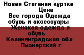 Новая Стеганая куртка burberry 46-48  › Цена ­ 12 000 - Все города Одежда, обувь и аксессуары » Женская одежда и обувь   . Калининградская обл.,Пионерский г.